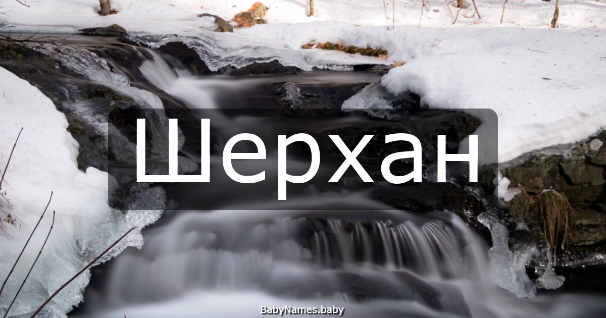 Шерхан