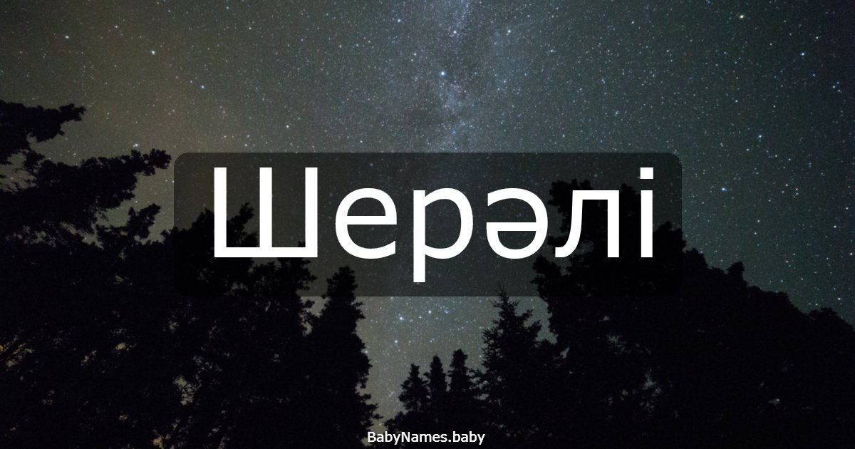 Шерәлі