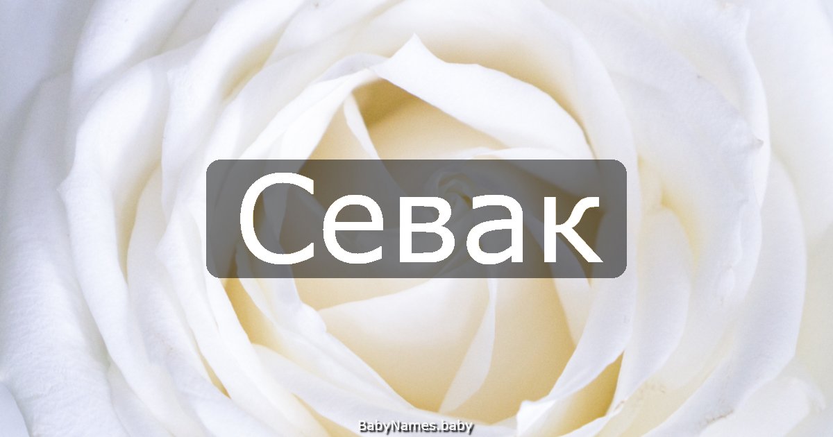 Севак