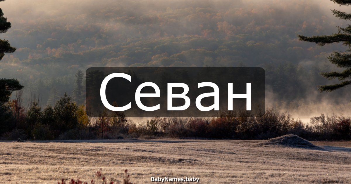 Севан