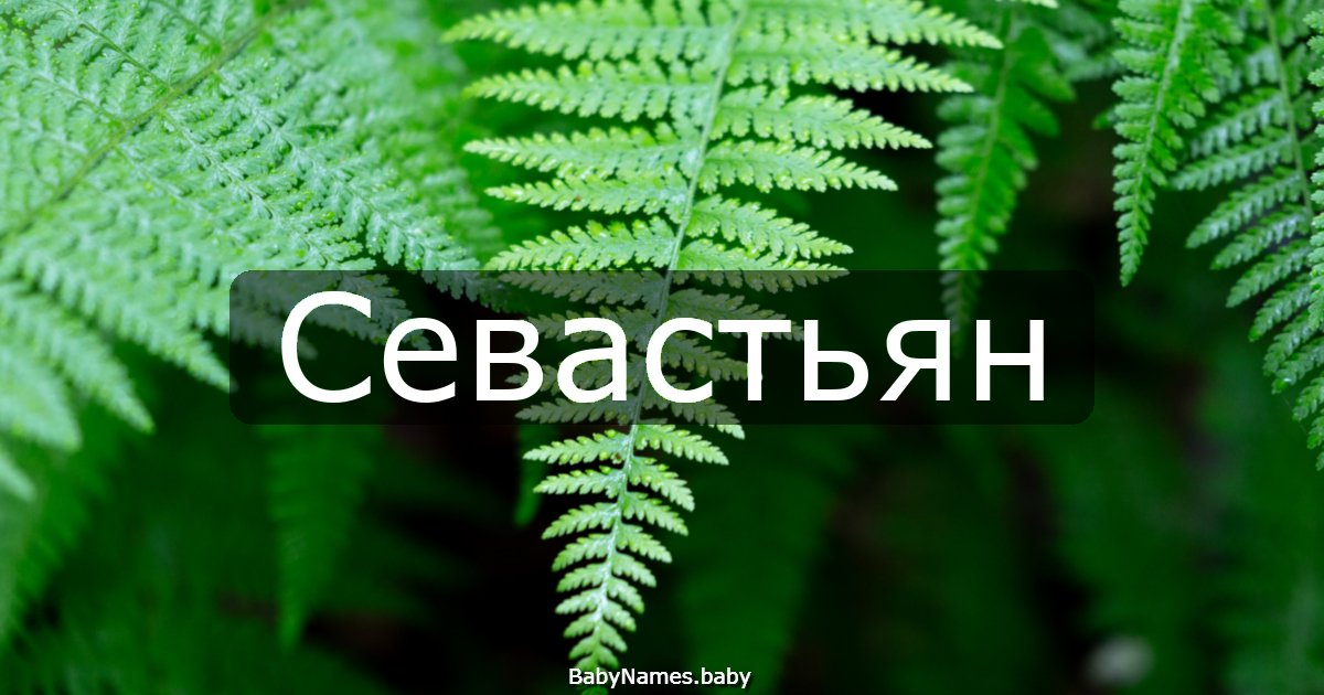 Севастьян