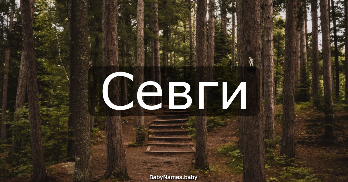 Севги
