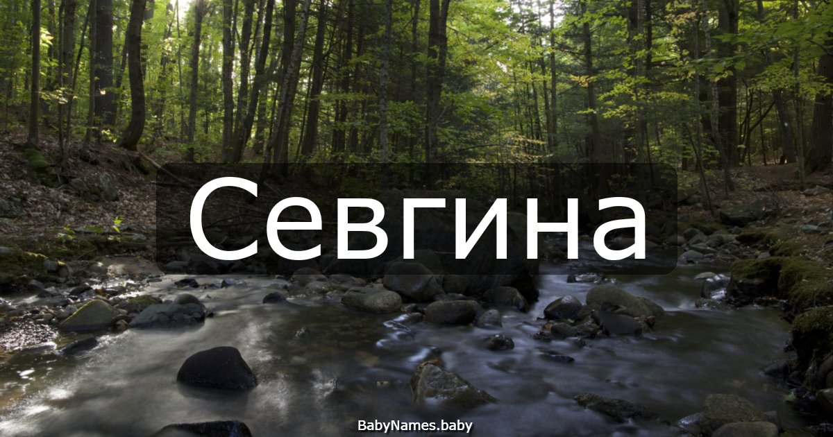 Севгина