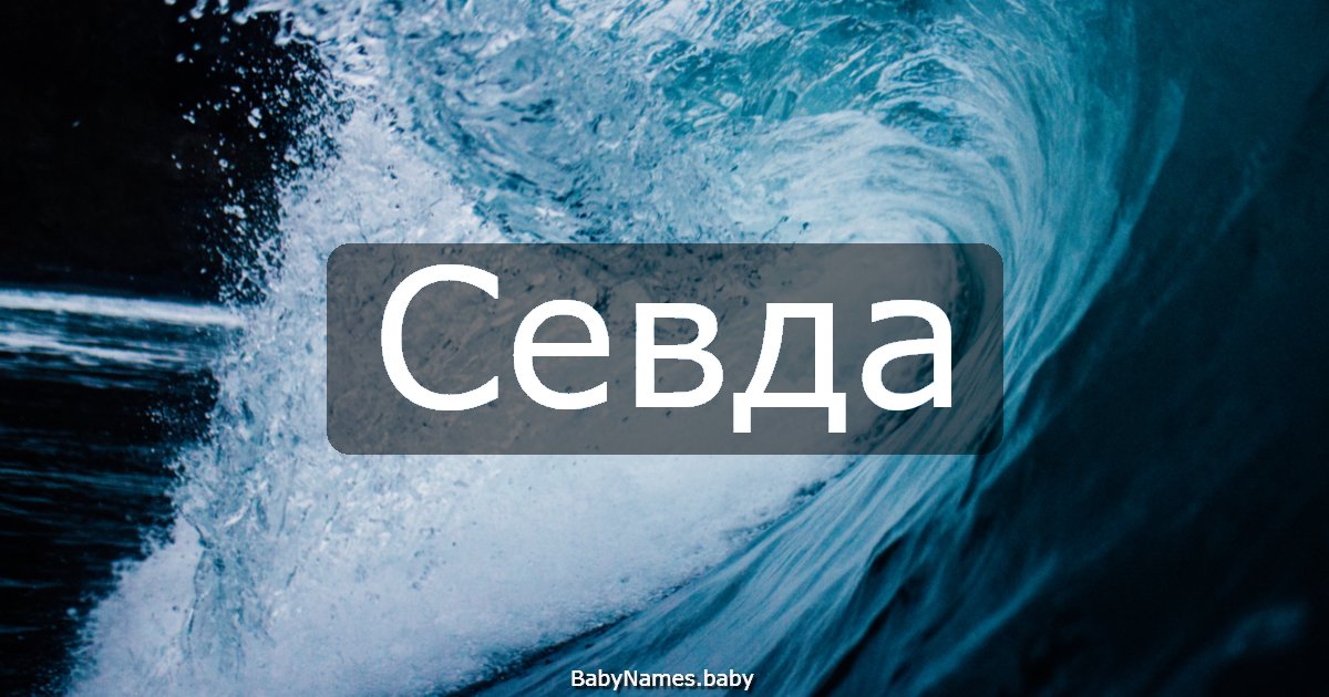Севда