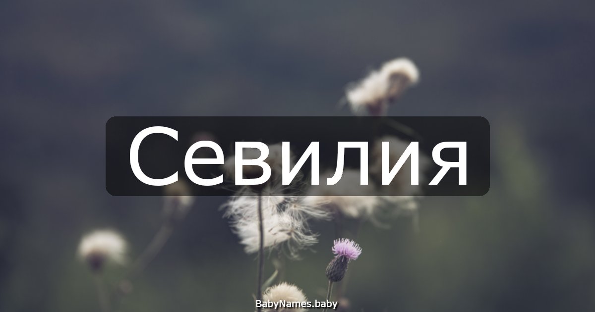 Севилия