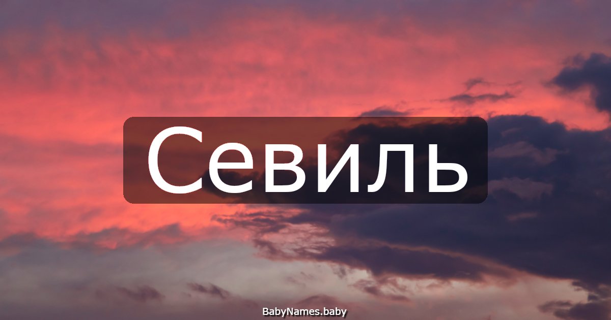 Севиль