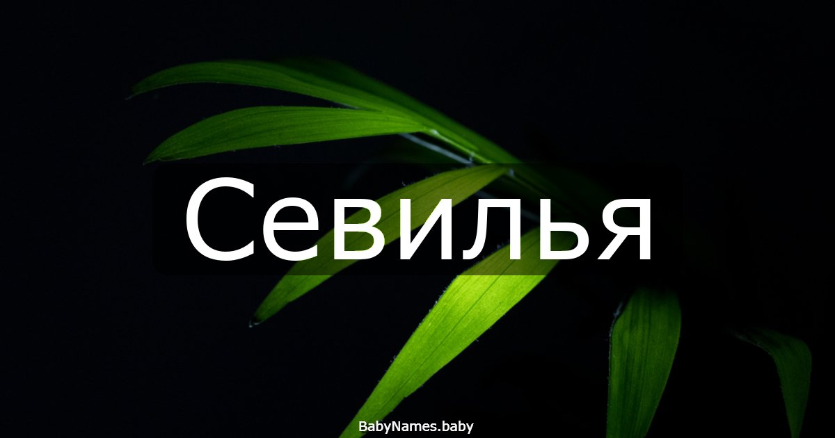 Севилья