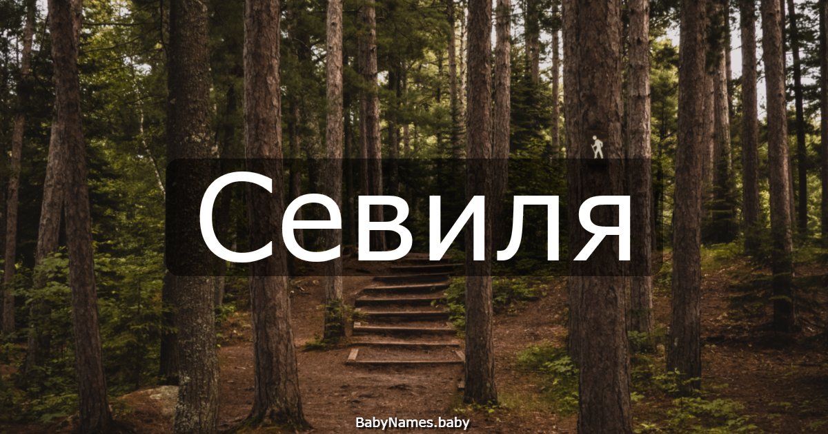 Севиля
