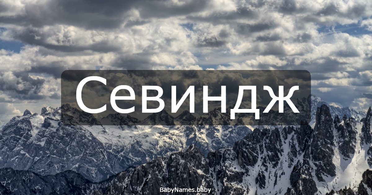 Севиндж
