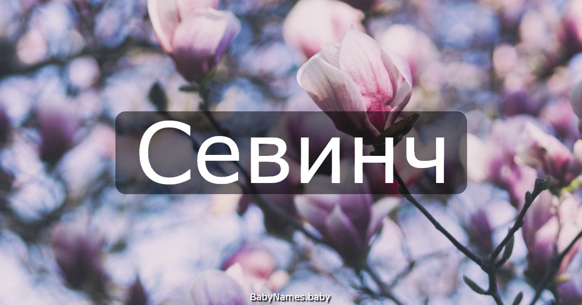 Севинч