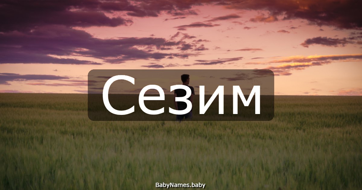 Сезим