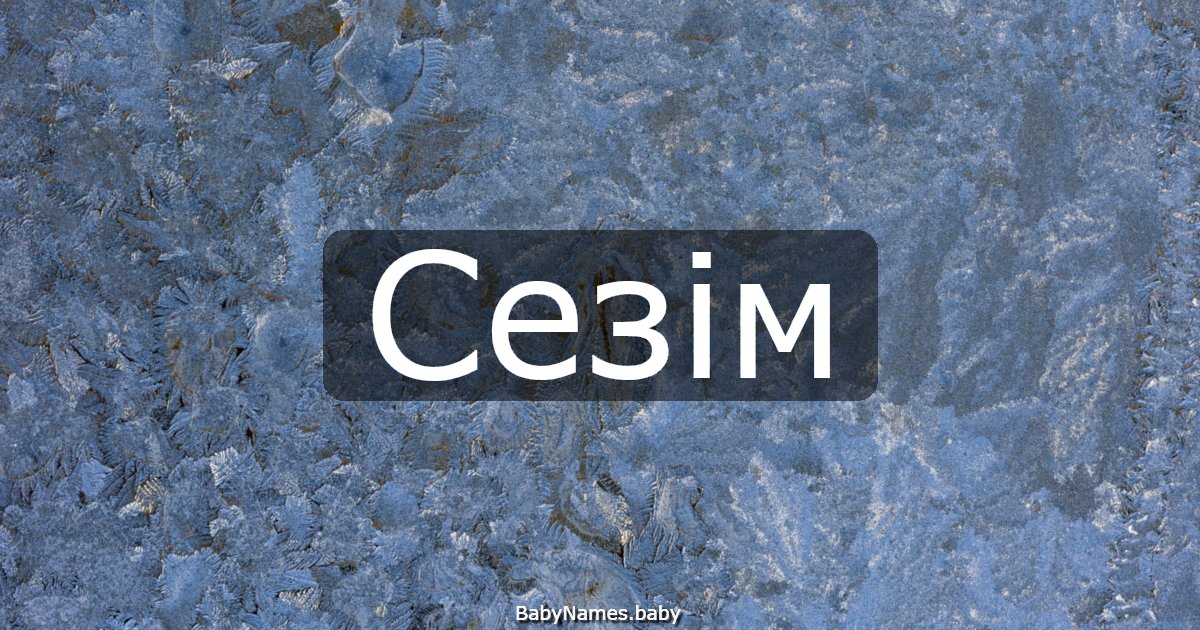 Сезім