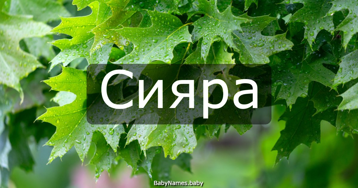 Сияра