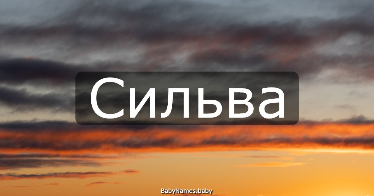 Сильва