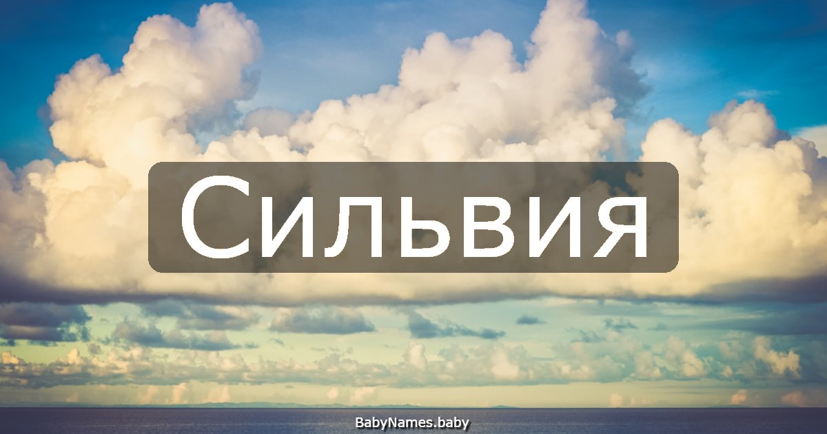 Сильвия