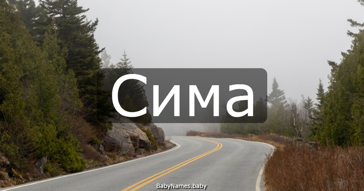 Сима