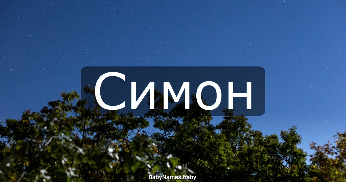Симон