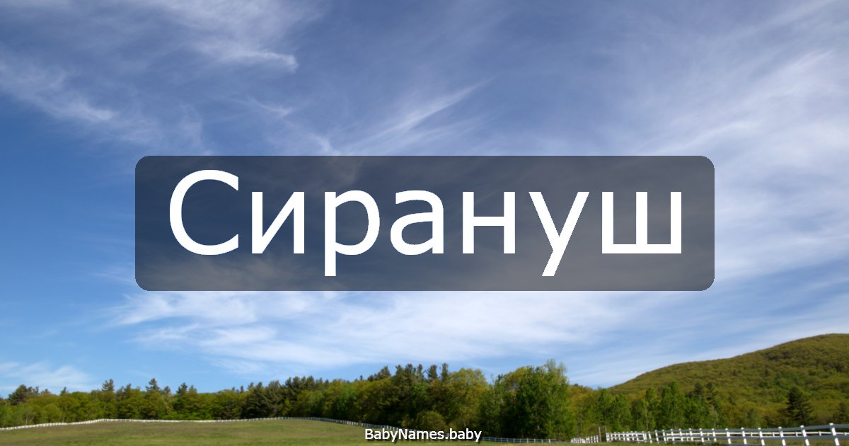Сирануш