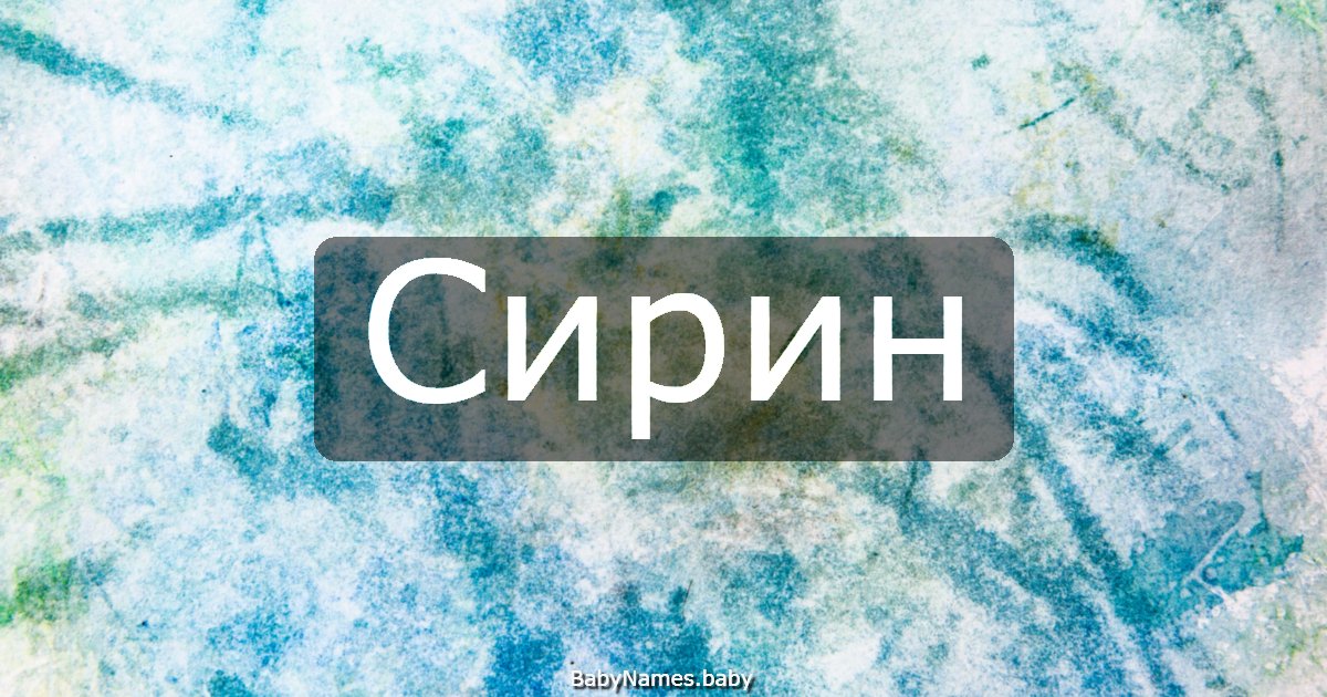 Сирин