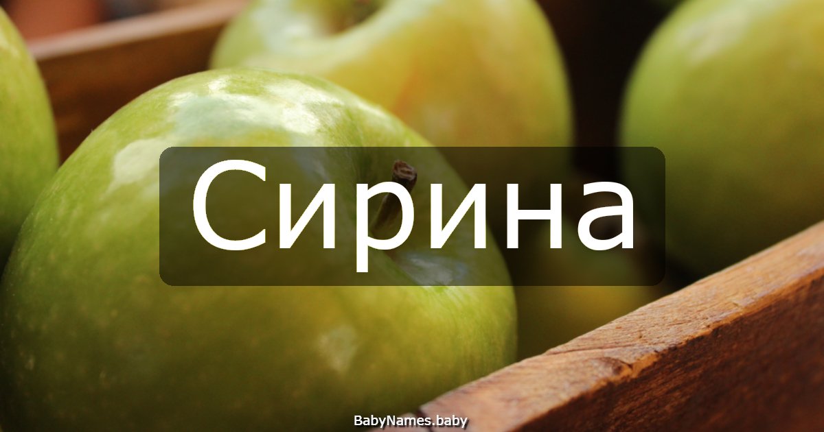 Сирина