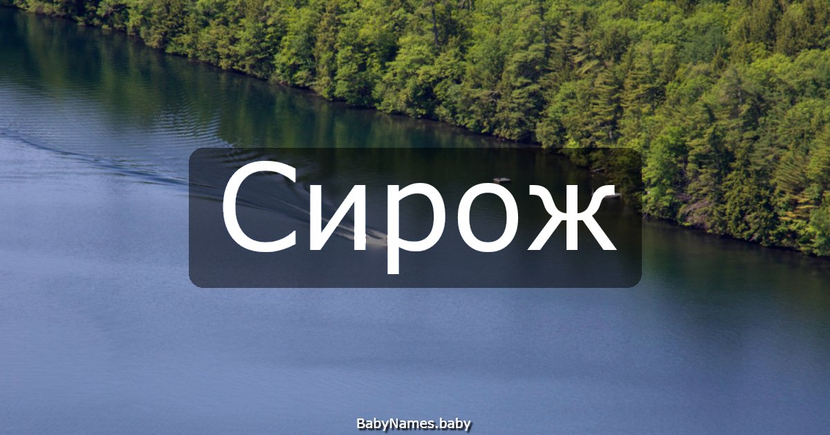 Сирож