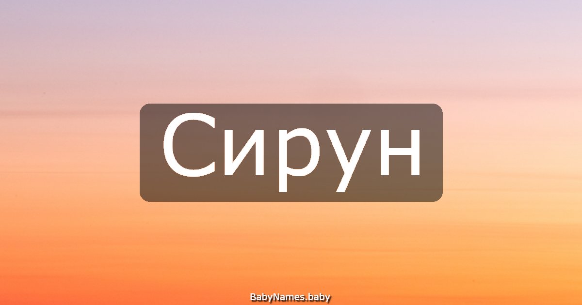 Сирун
