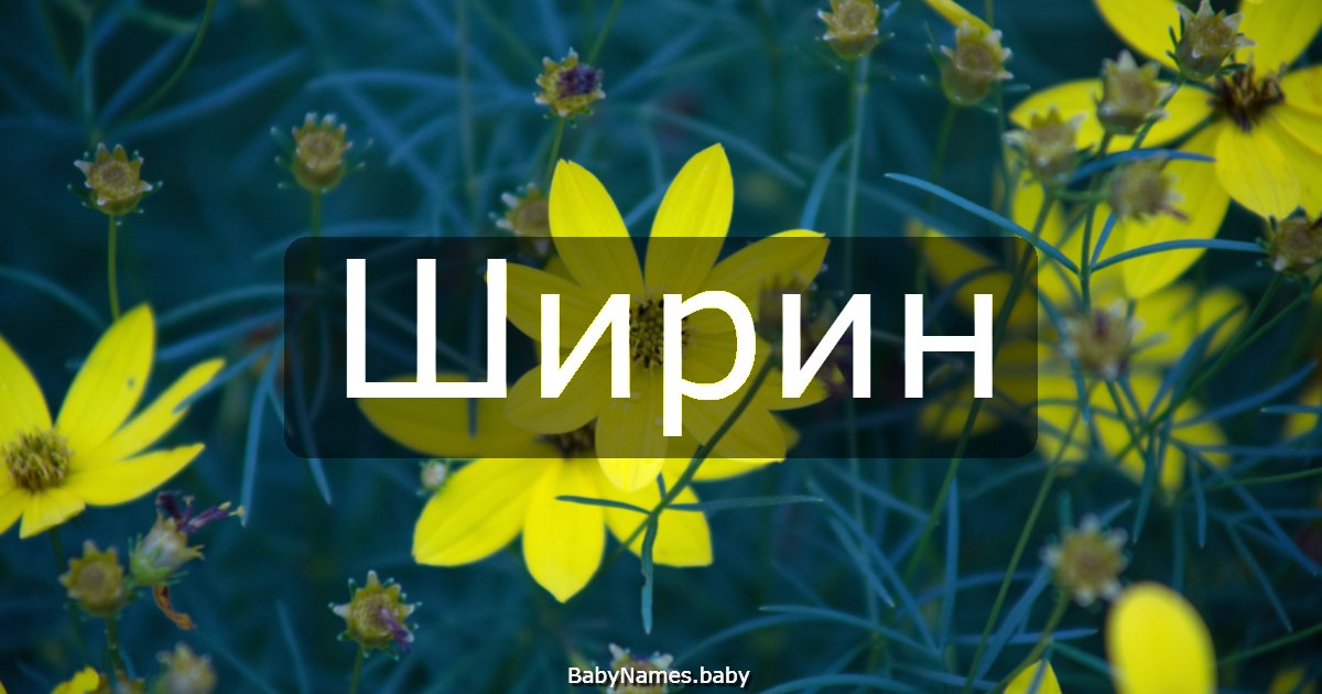 Ширин