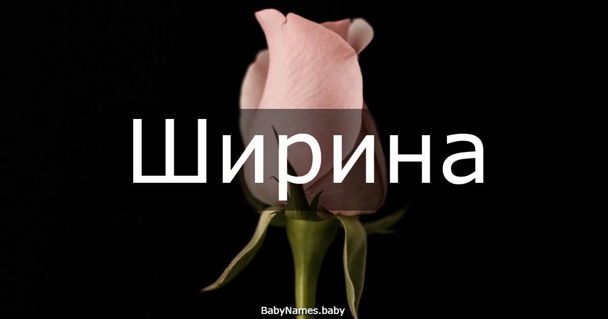 Ширина