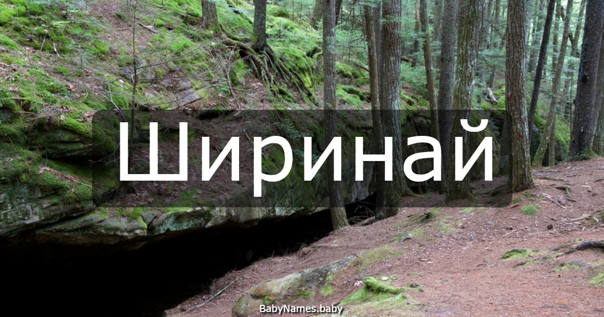 Ширинай