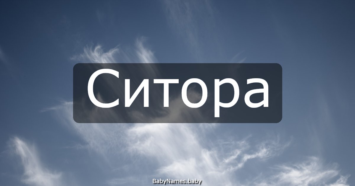 Ситора