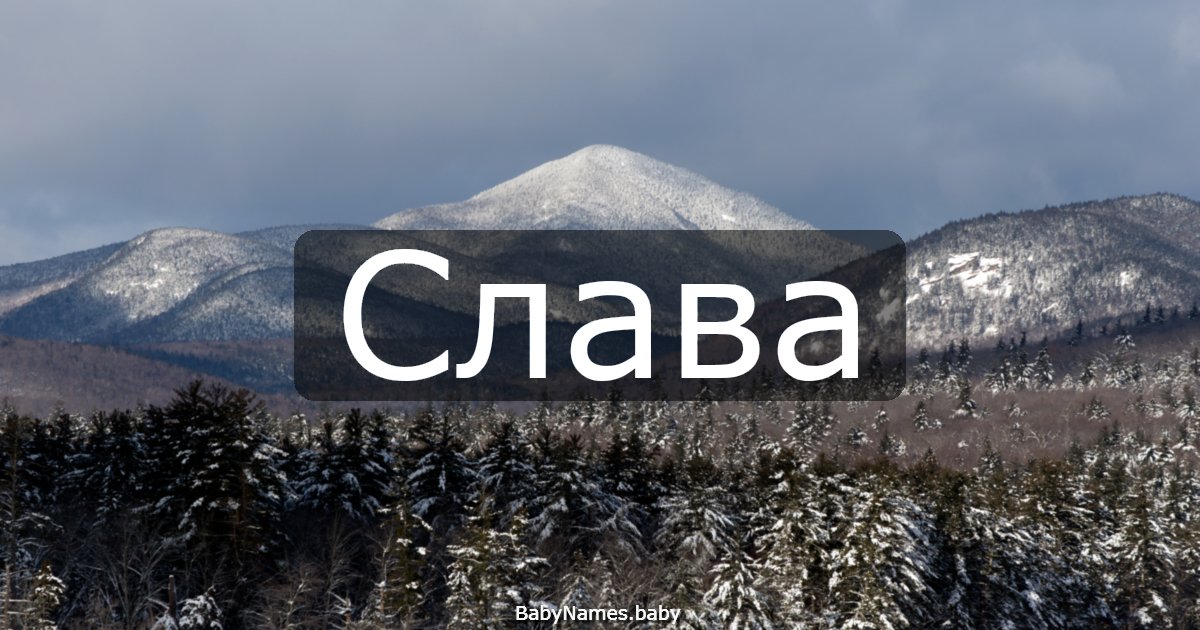 Слава