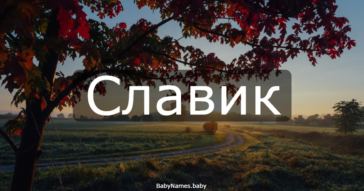 Славик