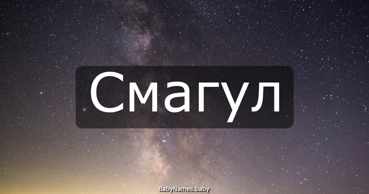 Смагул