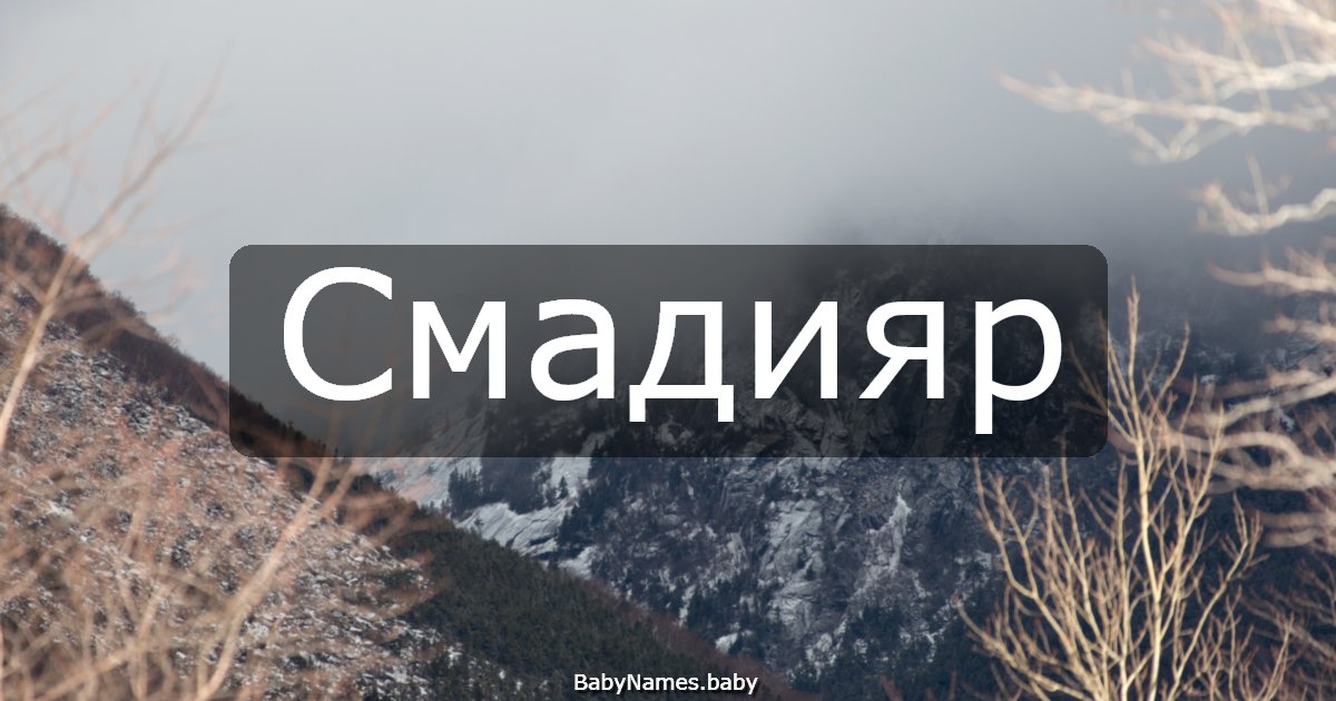 Смадияр