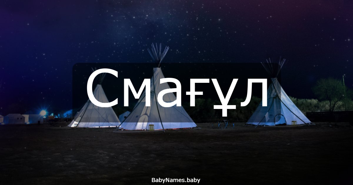 Смағұл