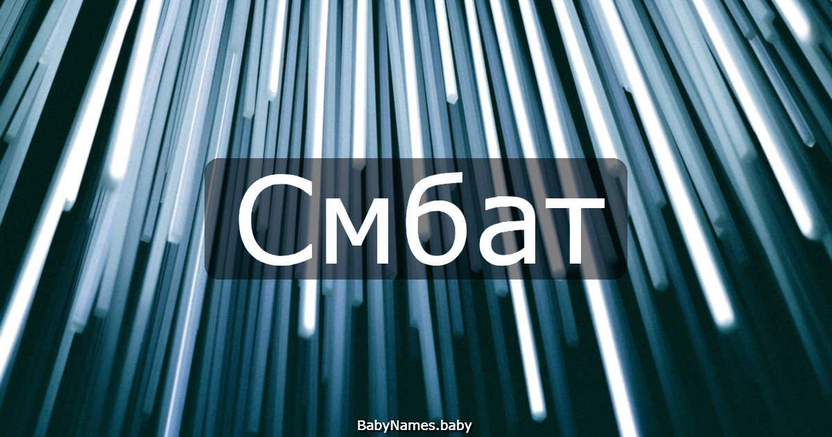 Смбат
