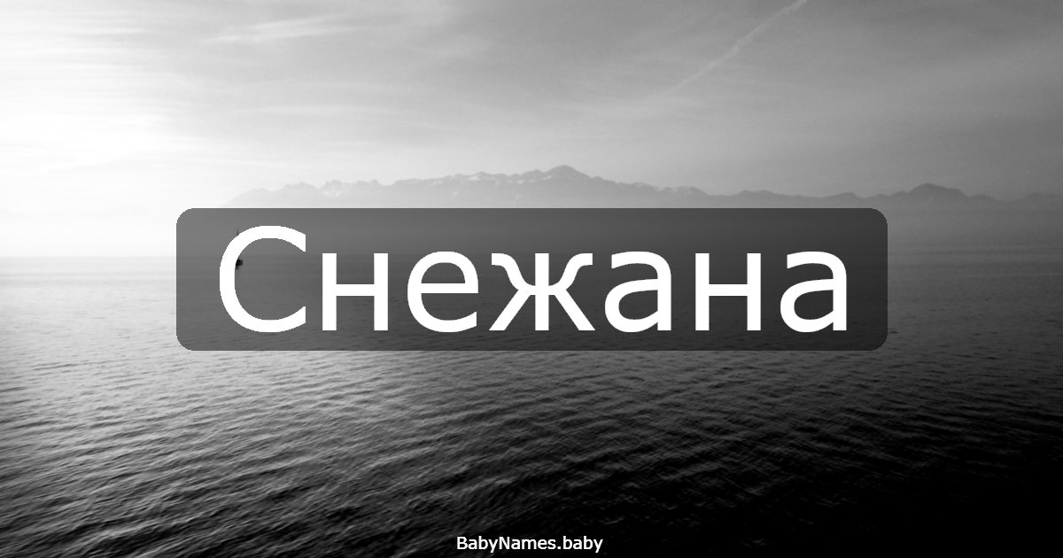 Снежана