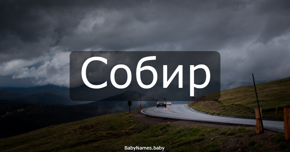Собир