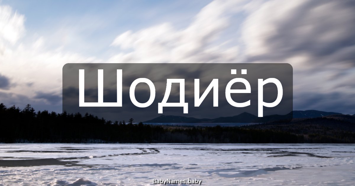 Шодиёр