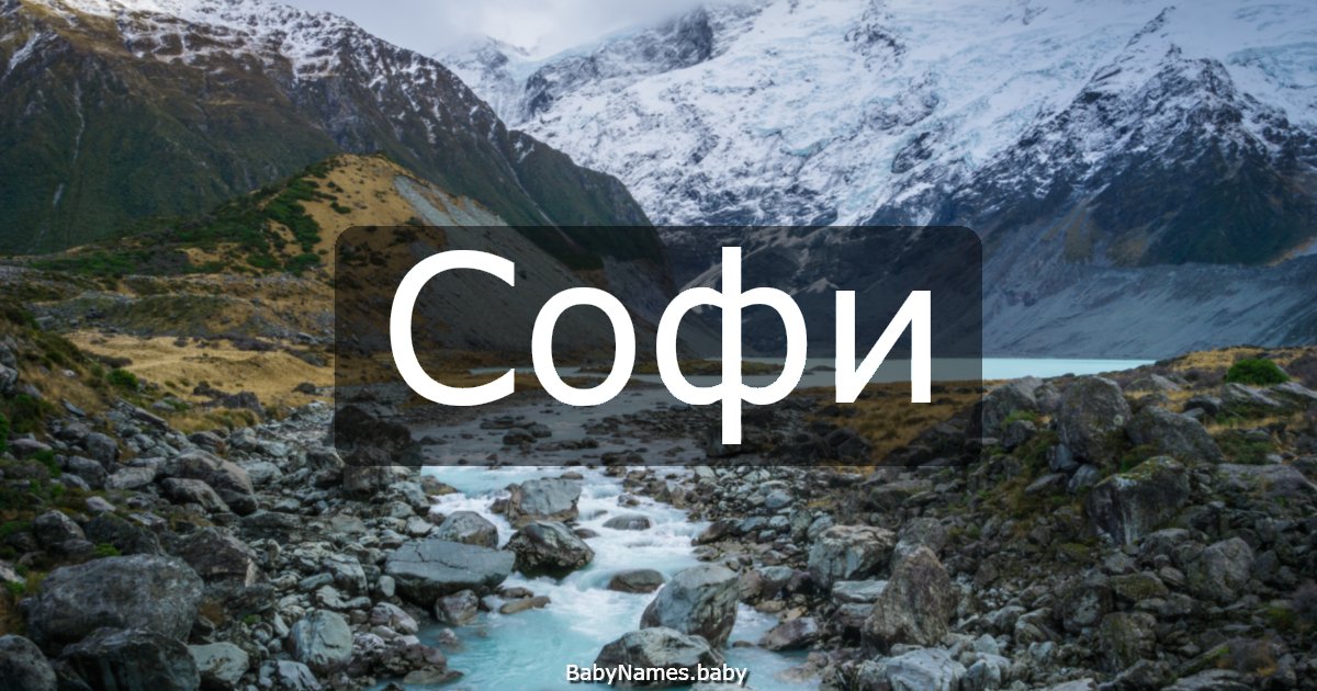 Софи