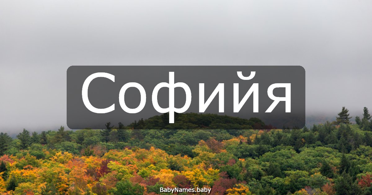 Софийя