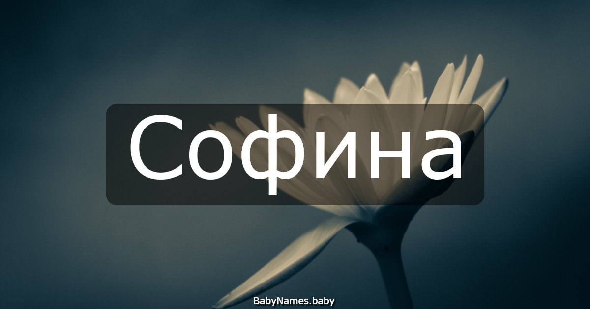 Софина