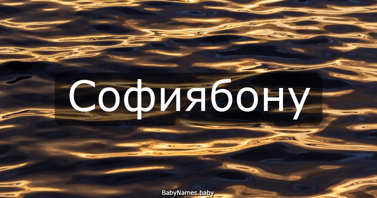 Софиябону