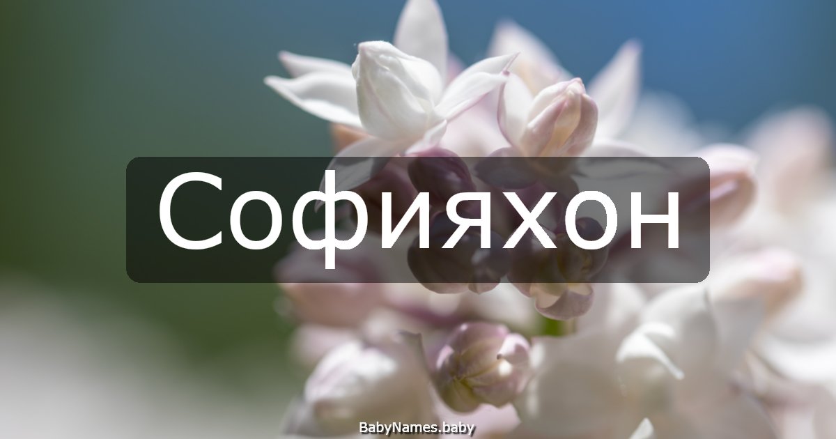 Софияхон