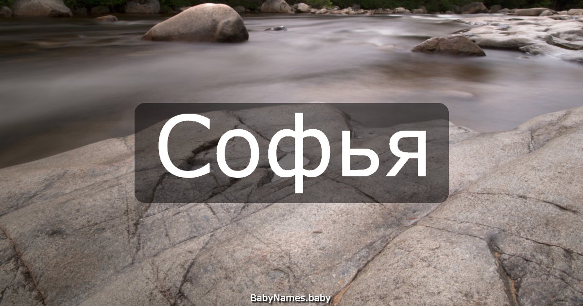 Софья