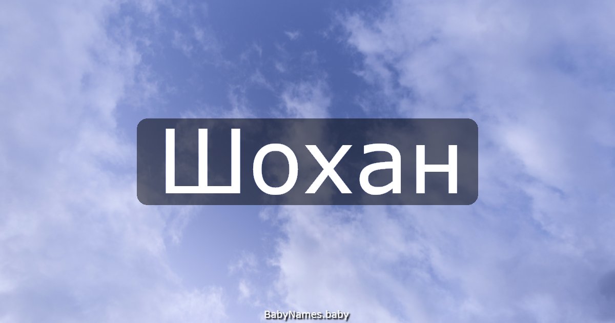 Шохан