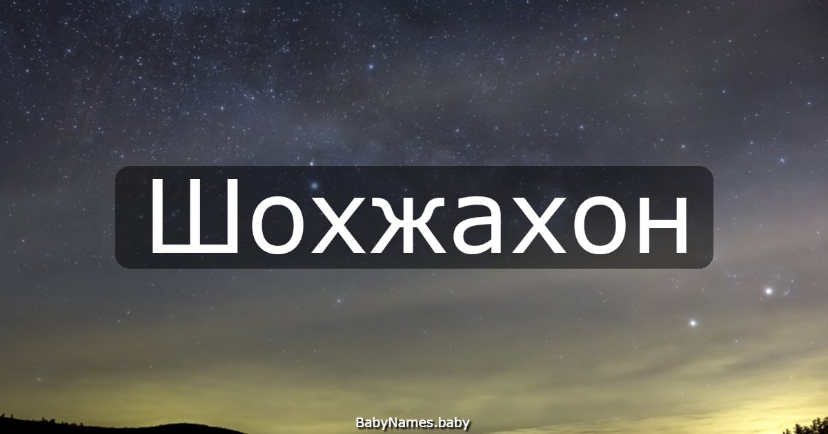 Шохжахон