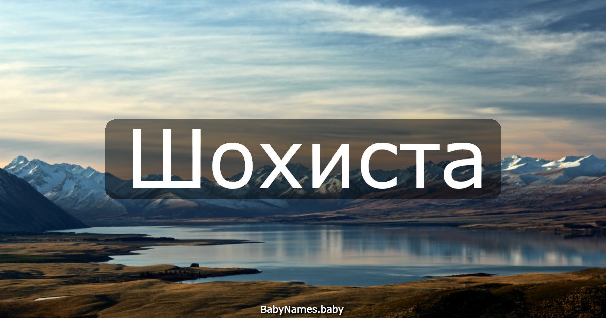 Шохиста