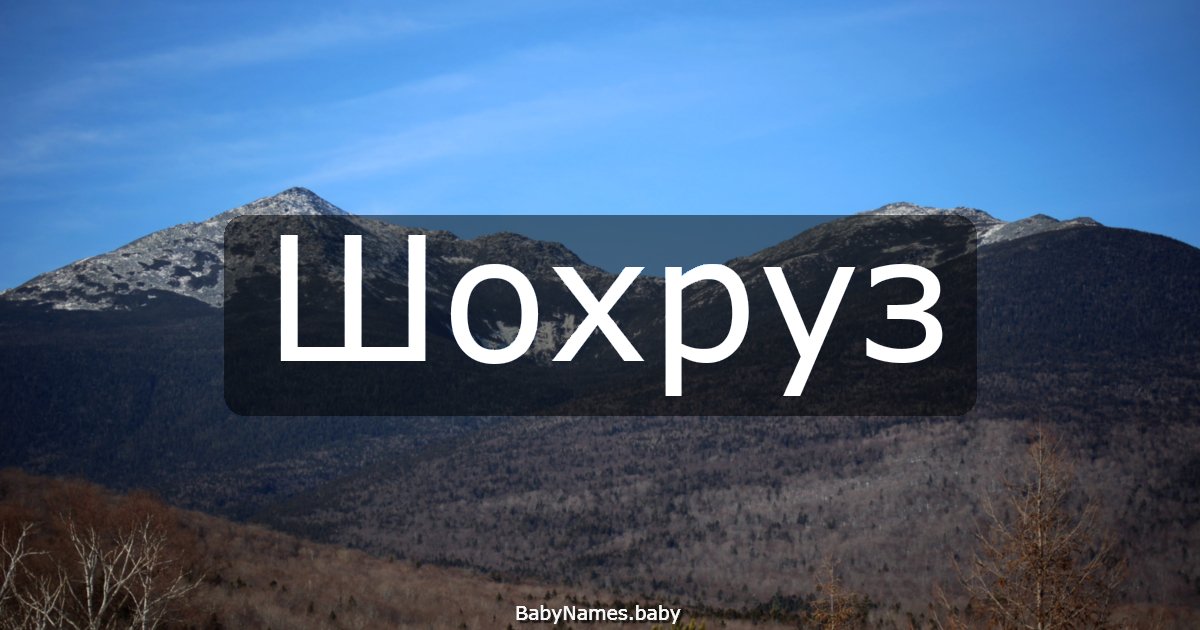 Шохруз