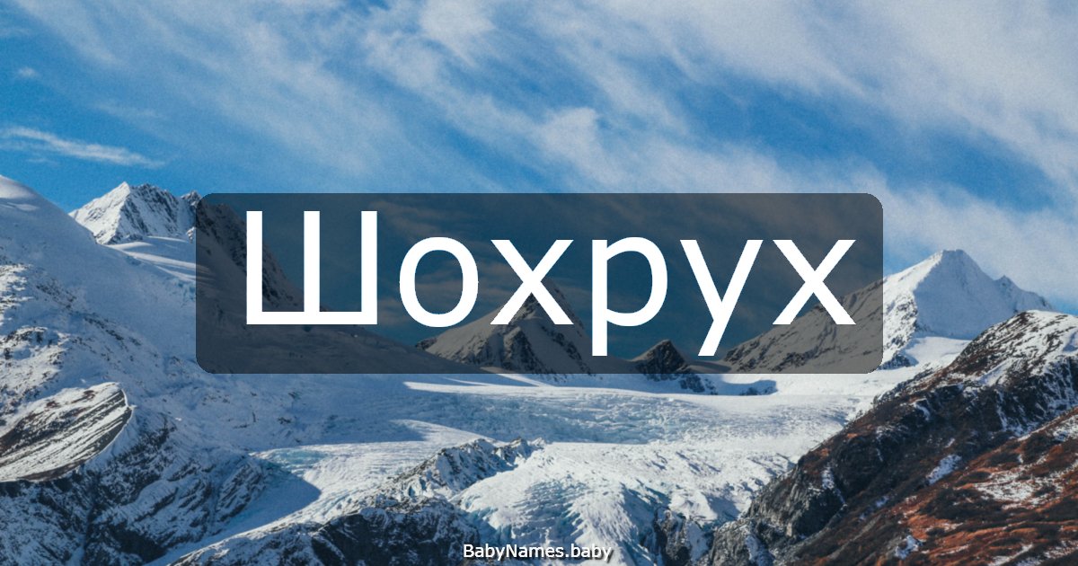 Шохрух
